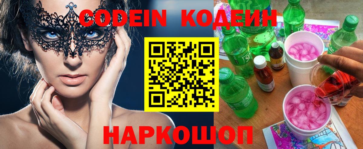 Codein напиток Lean (лин) Егорьевск